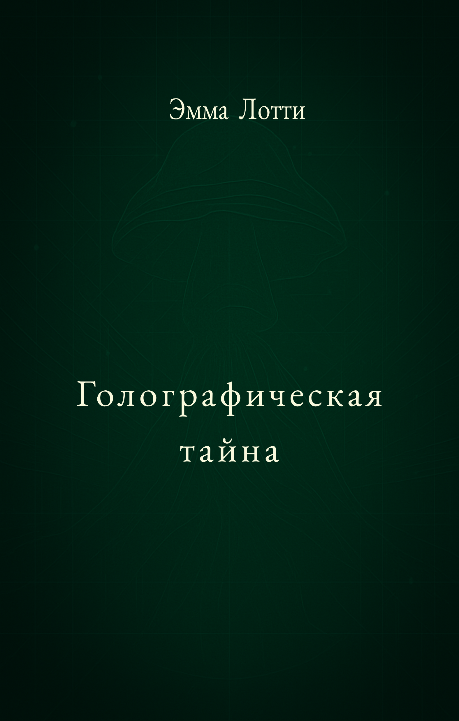 Обложка: Голографическая тайна